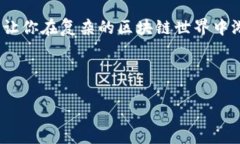   全面解析TP观察钱包的使用方法与技巧 /  guanj