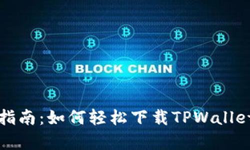 riaoti全面指南：如何轻松下载TPWallet安卓版APP