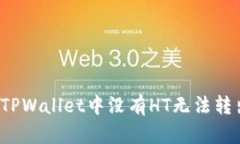 如何解决TPWallet中没有HT无法转出的难题？