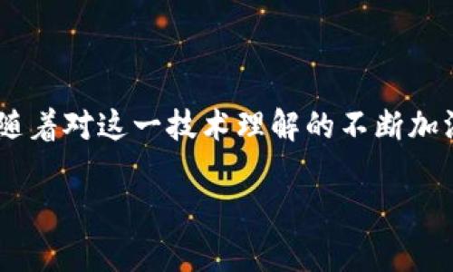 区块链革命：全面解析区块链技术的独特魅力

区块链技术, 区块链特点, 分布式账本, 去中心化/guanjianci

### 什么是区块链技术？

在信息技术快速发展的今天，区块链技术犹如一阵清风，席卷了各个行业。简单来说，区块链是一种分布式账本技术，能够在没有中介的情况下记录和存储数据。它的名字来源于其数据结构：以“区块”为单位，将数据化为块，串联在一起形成“链”。每个区块都包含了一定数量的交易信息，以及该区块的哈希值（即唯一标识符）和前一个区块的哈希值。因此，区块链就像是一条安全、透明的数字“链条”。

### 区块链的核心特点

区块链的魅力在于其独特的特性。下面我们将详细讨论一些主要特点，让我们一起进入这个充满科技感的世界。

#### 分布式账本

区块链的核心优势之一是分布式账本。这意味着复制存在于网络中多台计算机（称为节点）上，而不是集中存储在某个单一的数据中心。每当有新数据生成时，所有节点都会更新自己的账本，确保信息的一致性和透明性。这种方式不仅减少了信息被篡改的风险，也提高了数据的安全性。

#### 去中心化

去中心化是区块链架构的另一大亮点。在传统的数据管理系统中，通常需要一个中央权威来验证和批准交易。然而，区块链的设计消除了这个需要。在区块链网络中，每个参与者都可以直接进行交易，所有参与者共同维护网络安全。去中心化使得诈骗和数据不一致的情况大大减少，用户能够更信任网络及其所承载的信息。

#### 不可篡改性

区块链的不可篡改性使得一旦数据被记录在区块链上，就几乎不可能被更改。每个区块都包含前一个区块的哈希值，任何对先前数据的篡改都会导致区块链“断裂”，从而让所有用户都察觉。这样的特性使得区块链在保存数据、记录交易等方面极具可靠性。

#### 可追溯性

在区块链上，每一笔交易都可以追溯到其最初的来源。这意味着用区块链技术记录的每一项内容都能被追踪，增强了透明性。例如，在供应链管理中，各个环节都可以通过区块链追踪产品的来源和分销路径，确保产品的真实性和合法性。

#### 安全性

区块链的加密性设计使得数据在传输和存储过程中极为安全。采用加密算法后，任何试图干扰或修改数据的行为都将非常困难。同时，区块链的分布式特性也大大减少了单点故障的风险。

### 区块链技术的应用场景

区块链技术的应用超出了我们最初的想象，几乎涵盖了金融、医疗、物流、版权保护等多个领域。以下是一些值得关注的应用场景。

#### 金融领域

在金融行业，区块链技术可以实现更快捷、低成本的跨境支付、资产交易和金融服务。通过去中心化的方式，用户可以直接与对方进行交易，减少了对传统银行中介的依赖，从而降低了交易费用和时间。

#### 供应链管理

许多企业在供应链中面临着信息不对称、伪造等问题。区块链技术通过提供一个透明的平台，使得所有参与者都能实时访问数据，确保信息的准确性。每一次货物的转移都可以在区块链上记录，使得追踪来源变得简便。

#### 医疗领域

在医疗行业，患者的病历信息存储在区块链上可以确保隐私性和安全性。所有医疗记录都可供授权医生访问，实现了高效的数据共享，帮助医生提供更精准的治疗方案。

#### 版权保护

音乐、艺术等创作行业常常面临盗版和版权纠纷。区块链技术可以成为创作者保护自己作品的一种有效手段。通过在区块链上注册创作作品，能够确保其原创性和所有权，避免侵权行为发生。

### 人们在了解区块链技术时常见的问题

#### 问题一：区块链技术是否会取代传统银行？

这是一个广泛引发讨论的问题。尽管区块链的去中心化特性确实使得用户能以更低的成本进行金融交易，但传统银行并不一定会被完全取代。相反，许多银行已开始尝试将区块链技术纳入其服务中，以提升效率和安全性。因此，未来的趋势可能是两者的融合，而不是一方完全取代另一方。

#### 问题二：区块链的普及会面临哪些挑战？

虽然区块链技术有着广阔的应用前景，但在全球范围内的普及依然面临许多挑战。首先，法律和监管方面的不确定性可能会影响技术的应用。此外，区块链技术的高能耗和速度限制也对其大规模应用形成制约。不过，随着技术的不断进步，这些挑战都可能会逐渐被克服。

### 结语

总的来说，区块链技术凭借其独特的价值和特性正引领着一场前所未有的技术革命。尽管其应用仍在不断探索中，但不可否认的是，区块链正逐渐成为我们生活中不可或缺的一部分。随着对这一技术理解的不断加深，我们有理由相信，未来的数字世界将会更加透明、安全和高效。

通过上述探讨，相信你对“区块链技术是什么及其特点”有了更深入的了解。无论是作为专家还是普通用户，掌握区块链的基本知识，都将对未来的发展趋势有所帮助。