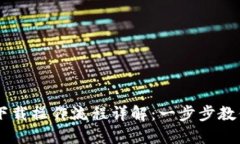 TPWallet下载操作流程详解：一步步教你轻松入手