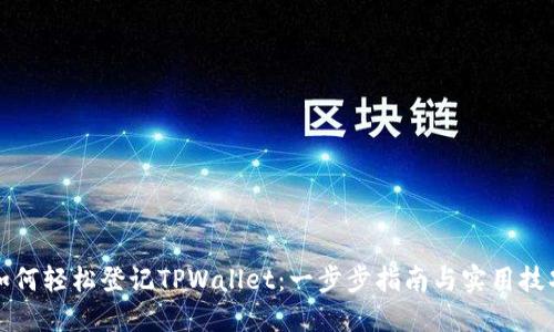 如何轻松登记TPWallet：一步步指南与实用技巧