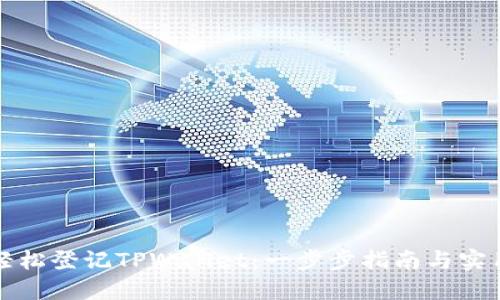 如何轻松登记TPWallet：一步步指南与实用技巧