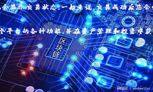 为了帮助用户更好地理解如何加入 TPWallet，下面将为您提供一个详细且易于理解的指南，涵盖步骤、注意事项以及相关信息。

为什么选择 TPWallet？

TPWallet 是一个用户友好的数字钱包平台，支持多种加密货币的存储、转账和交易。它的界面设计简单明了，适合各类用户，无论是经验丰富的交易者还是刚刚接触加密货币的新手。

在决定加入 TPWallet 之前，您可能会想知道，这个平台有哪些独特的优势。首先，TPWallet 提供了安全可靠的服务，采用多重安全措施来保护用户的资产。同时，它的交易手续费相对较低，满足了很多用户的需求。

如何加入 TPWallet？

接下来，我们将一步步为您详细讲解如何成功加入 TPWallet。

第一步：访问 TPWallet 官网
首先，您需要访问 TPWallet 的官方网站。这是您获取所有相关信息和下载应用程序的起点。确保访问的是官方站点，以避免钓鱼网站带来的风险。

第二步：下载及安装应用程序
在官网上，您会找到下载 TPWallet 应用程序的链接。TPWallet 提供多种版本，您可以根据自己的设备选择适合的版本。下载完成后，按照提示进行安装。

第三步：注册账户
安装完成后，打开 TPWallet 应用程序。在首页，您会看到“注册”按钮。点击它后，填写必要的个人信息，例如您的电子邮件地址、设置密码等。为了确保账户的安全，建议使用强密码。

第四步：验证身份
为了保护您的账户安全，TPWallet 可能会要求您进行身份验证。按照系统提示，您可能需要上传身份证件及其他相关信息，完成身份验证后即可顺利使用。

第五步：备份助记词
创建账户后，TPWallet 会为您生成一组助记词。助记词是您找回密码的重要工具，一定要妥善保管，建议写下来并存放在安全的地方。

第六步：充值或购买加密货币
完成以上步骤后，您可以选择充值或购买加密货币。TPWallet 提供多种充值方式，包括银行卡、信用卡或其他加密货币转账。例如，您可以选择用法币直接购买以太坊或比特币，然后存入自己的钱包。

第七步：了解功能及使用方法
成功注册后，您可以开始探索 TPWallet 提供的各种功能，如交易、转账、资产管理等。建议您先花时间熟悉界面和各个功能，这样在实际操作时会更加得心应手。

使用 TPWallet 的注意事项
在使用 TPWallet 的过程中，您需要注意一些安全问题：
ul
  listrong定期更换密码：/strong为了保护账户安全，建议您定期更换登录密码。/li
  listrong启用双重认证：/strongTPWallet 支持双重认证，建议您开启这一功能，以增强账户的安全性。/li
  listrong小心钓鱼链接：/strong在访问 TPWallet 及进行交易时，请注意辨别链接的真伪，确保安全。/li
/ul

常见问题解答

在您加入 TPWallet 的过程中，可能会遇到一些常见问题，以下是一些常见问题的解决方案。

问题1：如果忘记了密码怎么办？
如果您不小心忘记了 TPWallet 的登录密码，可以通过“忘记密码”选项进行重置。系统会根据您注册时提供的电子邮件地址发送重置链接，跟随提示即可完成密码重置。

问题2：如何确认我的交易是否成功？
在 TPWallet 中，您的所有交易记录都可以在“交易记录”页面查看。当您发起一笔交易后，系统会显示交易状态。一般来说，交易成功后您会收到通知，如果需要，您也可以在区块链浏览器中查找交易记录的详细信息。

总结
通过以上步骤，您已经成功地加入了 TPWallet，开始您的加密货币之旅。希望您能充分利用这个平台的各种功能，并在资产管理和投资中获得满意的回报。无论您是想收藏数字货币，还是进行频繁交易，TPWallet 都将是您得力的助手。

相关关键词：
TPWallet, 加入 TPWallet, 数字钱包, 加密货币/guanjianci


简单易懂的 TPWallet 加入指南：开启您的加密货币之旅