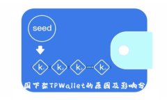 美国下架TPWallet的原因及影响分析