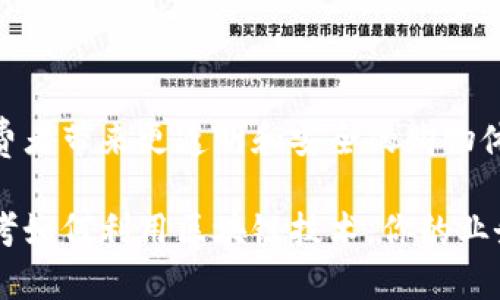 在当今数字化与全球化速度加快的时代，区块链被越来越多地应用于各个行业，尤其是物流产业。物流产业是支撑经济发展的重要组成部分，涉及到货物的运输、仓储、分配等环节。而将区块链技术引入物流行业，可以极大提升透明度、效率和安全性，让我们来深入探讨一下区块链物流产业以及其中的企业。

区块链物流产业的概念

首先，我们需要了解区块链技术的基本概念。区块链是一种去中心化的分布式账本技术，能够真实、快速且不可篡改地记录交易信息。在物流产业中，这意味着所有参与者都能够实时共享信息，避免了传统物流中信息孤岛的问题。

区块链物流产业实际上是指那些运用区块链技术来物流过程的企业和业务模式。这类企业不仅包括传统的物流公司，也涵盖了初创企业、技术服务提供商以及研究机构等。

区块链物流企业的特点

区块链物流企业具有几个显著的特点：

1. **透明度高**：所有交易都被记录在链上，每一个环节的信息都是可查的。消费者可以追溯商品的来源和去向，确保商品的真实性与合规性。

2. **效率提升**：通过智能合约，自动执行条款，减少中介环节，加速交易的处理速度，降低成本。

3. **安全性增强**：区块链的去中心化特性使得数据不再集中在某一个节点，降低了被篡改和攻击的风险。

4. **参与广泛**：不仅物流公司，零售商、供应商、消费者，甚至监管机构都可以参与到区块链网络中，实现协同合作。

区块链物流企业的案例

那么，具体有哪些企业在践行区块链物流呢？以下是一些典型的案例：

1. **IBM Food Trust**：IBM的这个项目专注于食品供应链管理。通过区块链，消费者可以追溯到每一份食物的来源，让食品安全更加有保障。

2. **VeChain**：一个专注于供应链管理的区块链企业，VeChain利用区块链技术将产品信息与物联网（IoT）相结合，实现实时监控和数据透明。

3. **OriginTrail**：这个平台致力于确保产品信息的真实性和透明度，连接不同的供应链参与者，有效减少欺诈行 为。

4. **ShipChain**：提供全球物流跟踪服务的企业，通过区块链技术整合全球的货运信息，提升了运输的可视性和效率。

区块链物流的未来

随着链上技术的发展，区块链物流的前景十分广阔。越来越多的企业愿意探索这一新兴技术，在各自的领域中寻找创新机会。尤其是在货物追踪、智能合约以及数据共享等方面，区块链都有着丰富的应用场景。

而在未来，随着更多的企业参与进来，区块链在物流产业中的应用将会更为成熟，形成规模效应，推动整个行业的转型与升级。

相关问题探讨

在区块链物流产业的讨论中，可能会出现以下两个问题：

h41. 如何应对区块链技术在物流行业中的实施挑战？/h4

尽管区块链在物流行业有着明显的优势，但企业在实现这一技术时也会遇到不少挑战。例如，数据格式的标准化、现有系统的兼容性、参与者的可信度等问题，都可能成为实施中的障碍。

企业应采取多种措施来应对这些挑战，包括：

- **建立标准化框架**：推动行业内的合作，制定统一的数据格式与标准，确保各参与方的数据可以无缝对接。

- **增强培训与教育**：企业应对员工进行相关的技术培训，提升他们对区块链技术的认知和应用能力。

- **促进跨界合作**：与其他企业、技术服务商及监管机构合作，共同探索解决方案，克服实施过程中可能出现的问题。

h42. 区块链物流对消费者有何影响？/h4

随着区块链技术在物流行业的逐渐普及，消费者的购买体验也将发生显著变化。首先，消费者将具备更多的信息透明性，能够清楚看到产品的来源及其运输路径。

这将有效提升消费者对品牌的信任感，特别是在食品和药品等对安全性要求极高的领域。此外，区块链带来的实时信息共享，也将使得供应链的响应速度更快，消费者能够更便捷地获取商品，提升购物体验。

同时，基于区块链的智能合约可能会改变消费者与商家的交易方式，使得交易更加高效简便。例如，消费者在购买时可能会通过智能合约自动完成支付、生成订单和进行运输安排，这种自动化的过程能够大大简化购物的复杂度。

总结

区块链物流产业正处于快速发展之中，带来了众多的机遇与挑战。通过将区块链技术与传统物流结合，不仅能够提升行业效率，也将为消费者带来更透明和安全的购物体验。虽然在实施过程中会遇到一些问题，然而，随着更多企业的参与与技术的不断进步，区块链将在物流行业中扮演越来越重要的角色。 

在未来的变化中，期待这项技术能够为我们的生活带来更多便利与惊喜，推动全球物流行业迈向更高的效率与安全。如今，你是否也在思考如何利用区块链技术，你的业务或者提升你的购物体验呢？