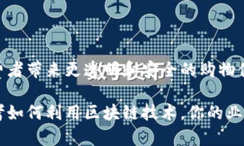 在当今数字化与全球化速度加快的时代，区块链被越来越多地应用于各个行业，尤其是物流产业。物流产业是支撑经济发展的重要组成部分，涉及到货物的运输、仓储、分配等环节。而将区块链技术引入物流行业，可以极大提升透明度、效率和安全性，让我们来深入探讨一下区块链物流产业以及其中的企业。

区块链物流产业的概念

首先，我们需要了解区块链技术的基本概念。区块链是一种去中心化的分布式账本技术，能够真实、快速且不可篡改地记录交易信息。在物流产业中，这意味着所有参与者都能够实时共享信息，避免了传统物流中信息孤岛的问题。

区块链物流产业实际上是指那些运用区块链技术来物流过程的企业和业务模式。这类企业不仅包括传统的物流公司，也涵盖了初创企业、技术服务提供商以及研究机构等。

区块链物流企业的特点

区块链物流企业具有几个显著的特点：

1. **透明度高**：所有交易都被记录在链上，每一个环节的信息都是可查的。消费者可以追溯商品的来源和去向，确保商品的真实性与合规性。

2. **效率提升**：通过智能合约，自动执行条款，减少中介环节，加速交易的处理速度，降低成本。

3. **安全性增强**：区块链的去中心化特性使得数据不再集中在某一个节点，降低了被篡改和攻击的风险。

4. **参与广泛**：不仅物流公司，零售商、供应商、消费者，甚至监管机构都可以参与到区块链网络中，实现协同合作。

区块链物流企业的案例

那么，具体有哪些企业在践行区块链物流呢？以下是一些典型的案例：

1. **IBM Food Trust**：IBM的这个项目专注于食品供应链管理。通过区块链，消费者可以追溯到每一份食物的来源，让食品安全更加有保障。

2. **VeChain**：一个专注于供应链管理的区块链企业，VeChain利用区块链技术将产品信息与物联网（IoT）相结合，实现实时监控和数据透明。

3. **OriginTrail**：这个平台致力于确保产品信息的真实性和透明度，连接不同的供应链参与者，有效减少欺诈行 为。

4. **ShipChain**：提供全球物流跟踪服务的企业，通过区块链技术整合全球的货运信息，提升了运输的可视性和效率。

区块链物流的未来

随着链上技术的发展，区块链物流的前景十分广阔。越来越多的企业愿意探索这一新兴技术，在各自的领域中寻找创新机会。尤其是在货物追踪、智能合约以及数据共享等方面，区块链都有着丰富的应用场景。

而在未来，随着更多的企业参与进来，区块链在物流产业中的应用将会更为成熟，形成规模效应，推动整个行业的转型与升级。

相关问题探讨

在区块链物流产业的讨论中，可能会出现以下两个问题：

h41. 如何应对区块链技术在物流行业中的实施挑战？/h4

尽管区块链在物流行业有着明显的优势，但企业在实现这一技术时也会遇到不少挑战。例如，数据格式的标准化、现有系统的兼容性、参与者的可信度等问题，都可能成为实施中的障碍。

企业应采取多种措施来应对这些挑战，包括：

- **建立标准化框架**：推动行业内的合作，制定统一的数据格式与标准，确保各参与方的数据可以无缝对接。

- **增强培训与教育**：企业应对员工进行相关的技术培训，提升他们对区块链技术的认知和应用能力。

- **促进跨界合作**：与其他企业、技术服务商及监管机构合作，共同探索解决方案，克服实施过程中可能出现的问题。

h42. 区块链物流对消费者有何影响？/h4

随着区块链技术在物流行业的逐渐普及，消费者的购买体验也将发生显著变化。首先，消费者将具备更多的信息透明性，能够清楚看到产品的来源及其运输路径。

这将有效提升消费者对品牌的信任感，特别是在食品和药品等对安全性要求极高的领域。此外，区块链带来的实时信息共享，也将使得供应链的响应速度更快，消费者能够更便捷地获取商品，提升购物体验。

同时，基于区块链的智能合约可能会改变消费者与商家的交易方式，使得交易更加高效简便。例如，消费者在购买时可能会通过智能合约自动完成支付、生成订单和进行运输安排，这种自动化的过程能够大大简化购物的复杂度。

总结

区块链物流产业正处于快速发展之中，带来了众多的机遇与挑战。通过将区块链技术与传统物流结合，不仅能够提升行业效率，也将为消费者带来更透明和安全的购物体验。虽然在实施过程中会遇到一些问题，然而，随着更多企业的参与与技术的不断进步，区块链将在物流行业中扮演越来越重要的角色。 

在未来的变化中，期待这项技术能够为我们的生活带来更多便利与惊喜，推动全球物流行业迈向更高的效率与安全。如今，你是否也在思考如何利用区块链技术，你的业务或者提升你的购物体验呢？