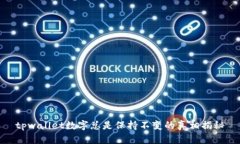 tpwallet数字总是保持不变的真相揭秘