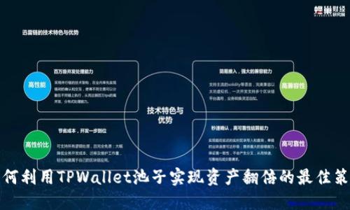 如何利用TPWallet池子实现资产翻倍的最佳策略