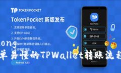 jiaotong    简单易懂的TPWallet转账流程指南