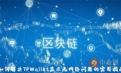 如何解决TPWallet显示无网络问题的实用指南