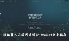 轻松转入不同代币到TP Wallet的全指南