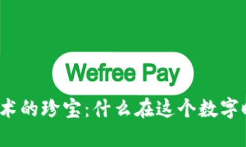 探索区块链技术的珍宝：什么在这个数字时代最具价值？