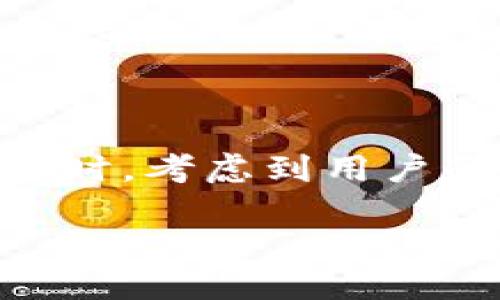 思考

在为“大陆用户还可以用tpwallet吗”这个问题构思一个的时，考虑到用户的搜索意图、兴趣点以及该问题的时效性，以下是一个建议：

大陆用户如何安全使用TPWallet：探寻方法与技巧