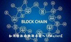 如何轻松将狗狗币转入TPWallet？