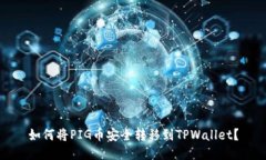 如何将PIG币安全转移到TPWallet？