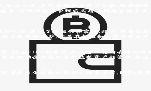 区块链EIDK的概念解析
在今天这个快速发展的数字化时代，区块链技术已经成为许多行业的关键词之一，而EIDK则是区块链领域中的一个重要概念。EIDK全称为“Ethereum Institutional Data Keeper”，即“以太坊机构数据保管者”。这一术语的出现是为了满足日益增长的对安全、透明的数据管理需求。区块链技术的去中心化特性使得数据管理在各行各业都发生了根本性的变革。

EIDK的特点与优势
EIDK的主要特点在于其基于以太坊平台，利用区块链的透明性和不可篡改性来确保数据的安全性。这对于金融机构、大型企业乃至政府机构而言，都提供了强有力的数据保护和管理能力。与传统的数据管理系统相比，EIDK具有以下几个显著的优势：
ul
    listrong高度安全性：/strong数据以加密形式存储，确保只有授权用户才能访问。/li
    listrong透明公开：/strong所有的数据记录都可以在区块链上追溯，增加了透明性。/li
    listrong去中心化：/strong消除了对单一数据管理者的依赖，降低了数据被篡改的风险。/li
    listrong高效性：/strong智能合约的应用，可以自动执行合约条款，提高工作效率。/li
/ul

EIDK在不同领域的应用
EIDK的应用潜力几乎覆盖了所有行业。金融行业尤为突出，金融机构可以利用EIDK来确保交易记录的真实性和安全性，避免欺诈行为的发生。同时，EIDK还可以支持供应链管理，保证每一个环节数据的透明性，提高效率。
例如，电商领域通过EIDK技术，可以确保消费者看到的每一个产品价格是真实公正的，并且在发生争议时可以追溯所有交易记录。医疗行业也可以借助这一技术，确保患者数据的安全和隐私，避免数据泄露。

未来展望：EIDK的可能发展方向
随着区块链技术的不断发展，EIDK也有可能迎来新的发展方向。例如，EIDK可以与人工智能结合，通过数据分析与挖掘，为各行业提供更加个性化和精准的服务。如此一来，不仅能够提升用户体验，还有助于企业更好地进行决策。
此外，EIDK在全球范围内的普及也在不断加速，各国政府和机构的认可和采纳将有助于推动其发展。尤其是在数据隐私法规愈加严格的背景下，EIDK所提供的安全、透明的数据管理方式将受到越来越多企业的重视。

相关问题探讨
h41. EIDK如何提升数据管理的安全性？/h4
EIDK之所以能提升数据管理安全性，主要得益于区块链技术的特性。区块链是一个分布式账本，每一笔交易记录都需要通过网络中的多个节点进行验证才能被加入，这保证了数据的真实性。此外，所有记录都有唯一的哈希值，任何试图篡改数据的行为都会被迅速发现，因此极大地提高了数据被篡改的难度。
通过引入EIDK，数据不仅被加密存储，还可以实现多层次的访问控制，只有获得授权的用户才能查看或修改特定数据。这种层级化的安全机制，使得敏感数据得到了更高的保护，尤其在金融和医疗等需要严格隐私保护的领域。

h42. EIDK对未来商业模式的影响/h4
EIDK的出现可能会促使许多传统行业重塑其商业模式。以往，很多企业在处理数据时，往往依赖于中心化的系统，这不仅增加了管理成本，还存在数据泄露的风险。随着EIDK的普及，企业可以转向去中心化的模式，降低对中介的依赖，直接与客户或合作伙伴进行数据交换，提升效率。
例如，若电商企业采用EIDK，那么其用户的购物数据将直接存储在区块链上，这不仅可以实现实时更新和共享，还能确保用户数据的安全性与私密性。这样的转变将推动企业更加重视数据资产的管理，加速数字化转型进程。

总结
综上所述，EIDK作为区块链技术的一个重要应用，展现出巨大的潜力和发展前景。它不仅解决了数据安全和透明性的问题，更是推动了各行各业的数字化转型。随着更多企业和机构的认同与应用，EIDK有望在未来成为新的行业标准，引领数字时代的进步与变革。

区块链EIDK的详细解析与应用探讨