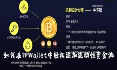 如何在TPWallet中轻松添加流动性资金池