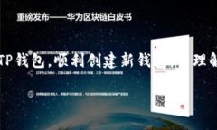创建一个新的加密钱包是保障你的数字资产安全