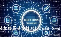 如何通过TPWallet轻松购买币安链（Binance Smart Cha