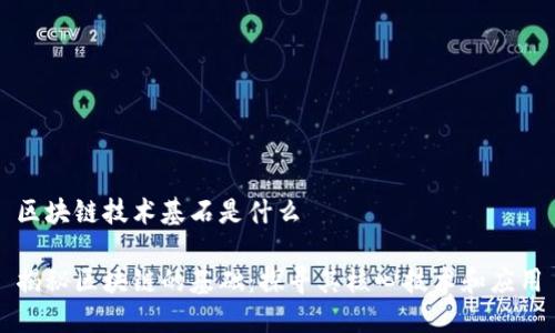 区块链技术基石是什么

揭秘区块链的基础：探寻其核心技术和应用
