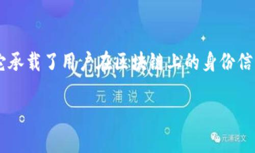 在中国电信的区块链服务中，用户的区块链用户名通常是针对区块链应用而设定的一个唯一标识符。这个用户名不仅仅是一个简单的标签，它承载了用户在区块链上的身份信息，帮助用户更加方便地进行交易和互动。在这篇文章中，我们将探讨中国电信区块链用户名的含义、功能及其在区块链生态系统中的重要性。

探讨中国电信区块链用户身份：区块链用户名的含义与应用