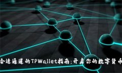 选择合适通道的TPWallet指南：开启你的数字货币之