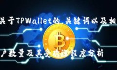 为您提供一个关于TPWallet的，关键词以及相关内容