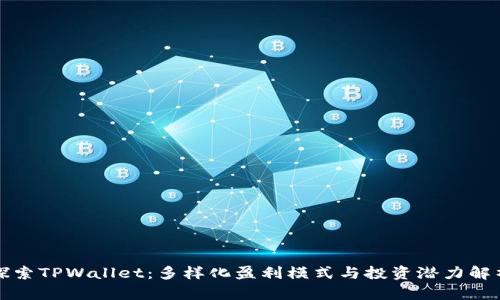 探索TPWallet:多样化盈利模式与投资潜力解析