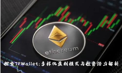 探索TPWallet:多样化盈利模式与投资潜力解析