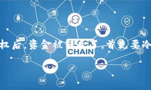 在区块链和加密货币的世界中，安全性往往是用户最关心的话题之一。如果你发现自己的TPWallet授权后，资金被转走了，首先要冷静下来，仔细回顾发生了什么。那么，接下来我们将深入探讨你可以采取的措施，以及相关的防范策略。

如何找回被TPWallet授权转走的资金？