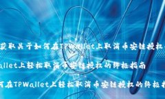 点击下方来获取关于如何在TPWallet上取消币安链授