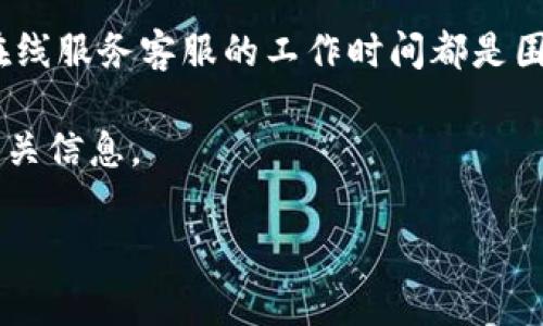 由于“tpwallet客服”并不是一个广泛的信息来源，因此我只能基于一般逻辑以及网上客服的常见作息时间来提供一些建议。通常，很多在线服务客服的工作时间都是围绕用户的需求进行设置的，尤其是在金融技术（FinTech）这个行业，客户的需求可能是24小时的。因此，客服的上班时间可能会有所不同。

为了帮助你更好地了解“tpwallet客服几点上班”，我将提出一个的，以及关键词。然后，回答你可能会关心的几个问题，帮助你全面了解相关信息。

tpwallet客服上班时间及常见问题解答