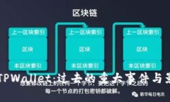 ### TPWallet：过去的重大事件与影响分析