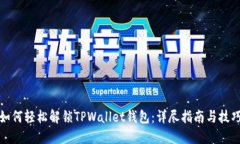 如何轻松解锁TPWallet钱包：详尽指南与技巧