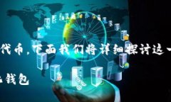 为了让您更好地理解如何在TPWallet中添加自选代币