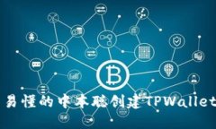 详细易懂的中本聪创建TPWallet教程