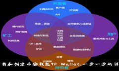 如何下载和创建币安钱包TP Wallet：一步一步的详