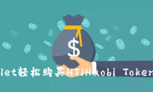 使用TPWallet轻松购买HT（Huobi Token）的全攻略