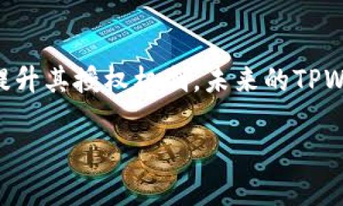 在现代数字货币和区块链技术的背景下，