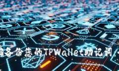 如何正确备份您的TPWallet助记词：全面指南