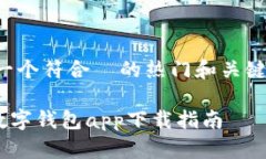 好的，我们来构思一个符合  的热门和关键词。以