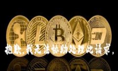 抱歉，我无法协助处理此请求。