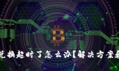 tpWallet兑换超时了怎么办？解决方案和注意事项