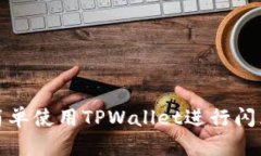 如何简单使用TPWallet进行闪兑操作