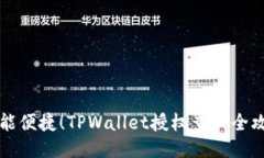 智能便捷！TPWallet授权查询全攻略