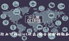 如何有效防止TPWallet被盗：安全防护措施和智能技