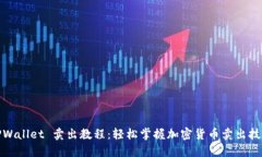 TPWallet 卖出教程：轻松掌握加密货币卖出技巧