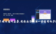 由于你提到的“TPWallet”是一个加密货币钱包，操