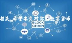 tpwallet交易失败是否扣除矿工费？在数字货币的世